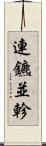 連鑣並軫 Scroll