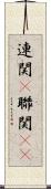連関(P) Scroll