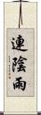 連陰雨 Scroll