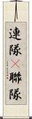 連隊(P) Scroll