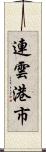 連雲港市 Scroll