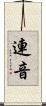 連音 Scroll