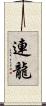 連龍 Scroll
