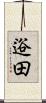 逧田 Scroll