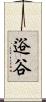 逧谷 Scroll