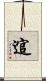 逭 Scroll