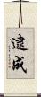 逮成 Scroll