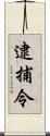 逮捕令 Scroll