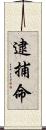 逮捕命 Scroll