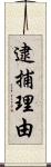 逮捕理由 Scroll