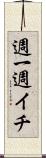 週一 Scroll