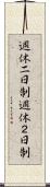 週休二日制 Scroll