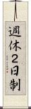 週休２日制 Scroll