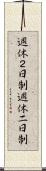 週休２日制 Scroll