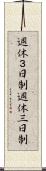 週休３日制 Scroll