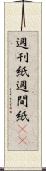 週刊紙 Scroll