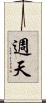 週天 Scroll