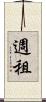 週租 Scroll