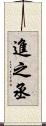 進之丞 Scroll