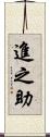 進之助 Scroll