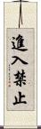 進入禁止 Scroll