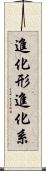 進化形 Scroll