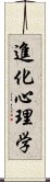 進化心理学 Scroll