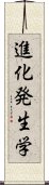 進化発生学 Scroll