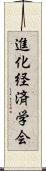 進化経済学会 Scroll