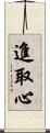 進取心 Scroll