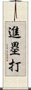 進塁打 Scroll