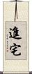 進宅 Scroll