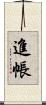進帳 Scroll
