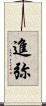 進弥 Scroll