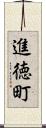 進徳町 Scroll
