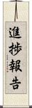 進捗報告 Scroll