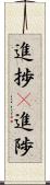 進捗(P) Scroll