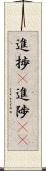 進捗(P) Scroll