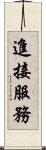 進接服務 Scroll