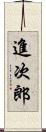進次郎 Scroll