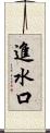 進水口 Scroll