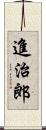 進治郎 Scroll