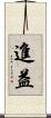 進益 Scroll