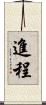 進程 Scroll