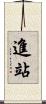 進站 Scroll