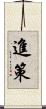 進策 Scroll