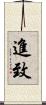 進致 Scroll