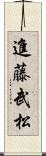 進藤武松 Scroll