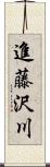 進藤沢川 Scroll