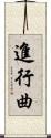 進行曲 Scroll